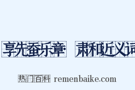 享先蚕乐章·肃和近义词是什么意思的图片